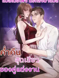 ปกมังงะ A Married Couple's Night - ค่ำคืนของคู่แต่งงาน