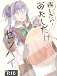 ปกมังงะ [Yuri]Nokoshitai! Atashi dake no Senpai 