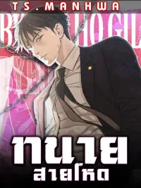 Lawyer Killer - ทนายสายโหด ปกมังงะ Lawyer Killer - ทนายสายโหด