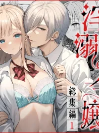 ปกมังงะ [18+] คุณหนูผู้หลงใหลในกาม