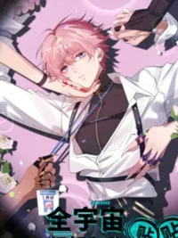 ปกมังงะ I Am the Most Fragrant in the Universe - ฉันนี่แหละ เนื้อหอมที่สุดในจักรวาล