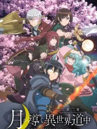 Tsuki ga Michibiku Isekai Douchuu - ในต่างโลกของข้ากับท่านเทพจันทรา ปกมังงะ Tsuki ga Michibiku Isekai Douchuu - ในต่างโลกของข้ากับท่านเทพจันทรา