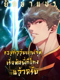 13 Secret God-Tier Skills - 13 สกิลลับเทพจุติ เริ่มต้นพี่ก็โกงแล้วครับ ปกมังงะ 13 Secret God-Tier Skills - 13 สกิลลับเทพจุติ เริ่มต้นพี่ก็โกงแล้วครับ