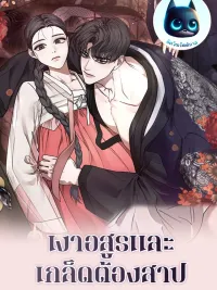 ปกมังงะ Shadow Demon and the Cursed Scale - เงาอสูรและเกล็ดต้องสาป