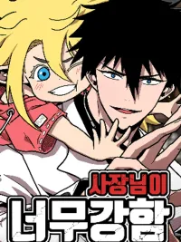 The Boss Is Too Strong - มาสเตอร์แข็งแกร่งเกินไปแล้ว ปกมังงะ The Boss Is Too Strong - มาสเตอร์แข็งแกร่งเกินไปแล้ว