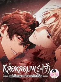 ปกมังงะ หล่อหลอมพระเจ้า Cast a God 캐스트 어 갓