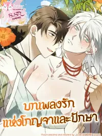 ปกมังงะ The Love Song of Gonja and Paksa - บทเพลงรักแห่งโกญจาและปักษา