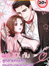 Play.. with the Youngest Son of a Billionaire Family - เล่น.. กับลูกชายคนเล็กของตระกูลมหาเศรษฐี ปกมังงะ Play.. with the Youngest Son of a Billionaire Family - เล่น.. กับลูกชายคนเล็กของตระกูลมหาเศรษฐี