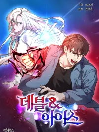 Devil & Ice - คู่แฝดสะท้านภพ ปกมังงะ Devil & Ice - คู่แฝดสะท้านภพ