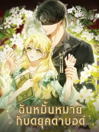 I'm Engaged to the Blind Duke - ฉันหมั้นหมายกับดยุคตาบอด ปกมังงะ I'm Engaged to the Blind Duke - ฉันหมั้นหมายกับดยุคตาบอด