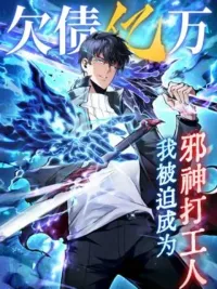 ปกมังงะ I Owe a Billion Dollars and I Am Forced to Become a Worker for an Evil God - ผมติดหนี้หมื่นล้าน เลยถูกบังคับให้เป็นคนงานเทพปีศาจ