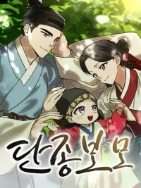 I Was Reincarnated as King Danjong's Nanny - ฉันกลับมาเกิดเป็นพระพี่เลี้ยงของพระเจ้าทันจง ปกมังงะ I Was Reincarnated as King Danjong's Nanny - ฉันกลับมาเกิดเป็นพระพี่เลี้ยงของพระเจ้าทันจง