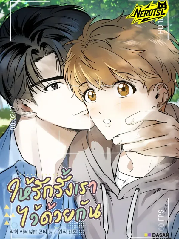 ปกมังงะ ให้รักรั้งเราไว้ด้วยกัน