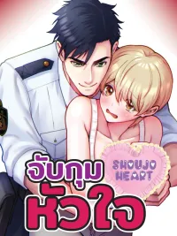 ปกมังงะ Eternal Arrest! - จับกุมหัวใจ