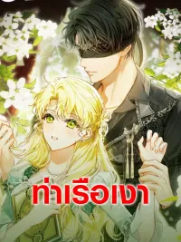 ปกมังงะ I Got Engaged To The Blind Duke - เมื่อฉันหมั้นหมายกับดยุคตาบอด