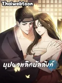 ปกมังงะ Pleasure Palace - บุปผาพลิกบัลลังก์