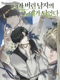 I Became a Slave to the Man I Abandoned - ฉันกลายเป็นทาสของชายที่ฉันทอดทิ้ง ปกมังงะ I Became a Slave to the Man I Abandoned - ฉันกลายเป็นทาสของชายที่ฉันทอดทิ้ง
