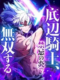 ปกมังงะ The Low-Level Knight, Unrivaled by Forbidden Flames - อัศวินระดับต่ำ สุดแกร่งด้วยเปลวเพลิงต้องห้าม