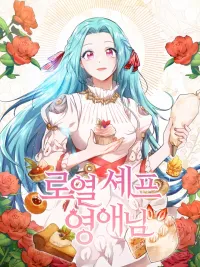 ปกมังงะ The Young Lady Is a Royal Chef - เลดี้ยอดเชฟราชสำนัก