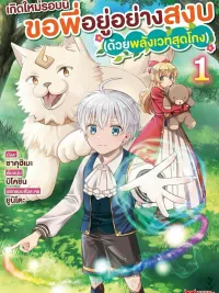 ปกมังงะ A Certain Degree of Magic Talent - เกิดใหม่รอบนี้ ขอพี่อยู่อย่างสงบ (ด้วยพลังเวทสุดโกง)