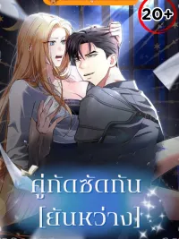 ปกมังงะ Not at night, but at night - คู่กัด..กัน(ยันเช้า)