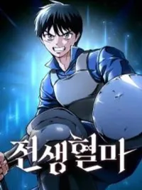 ปกมังงะ Blood Demon Reincarnation - การเกิดใหม่ของอสูรโลหิต