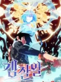 ปกมังงะ The Gaming Expert - ผู้เชี่ยวชาญเกม