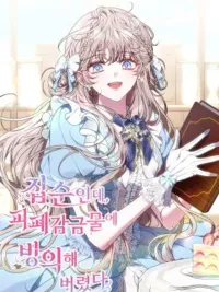 ปกมังงะ The Recluse Who Awoke in a Story of Captivity - ฉันเป็นเด็กติดบ้านอยู่ดีๆ แต่ดันฟื้นขึ้นมาในโลกการ์ตูน