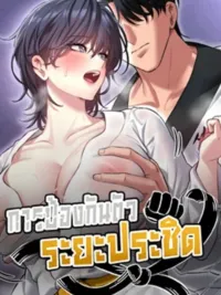 ปกมังงะ I'll Teach You Self-Defense - การป้องกันตัวระยะประชิด