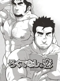 ปกมังงะ Bad Guy's Wicked Love - รักร้ายของชายเลว