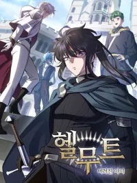 Helmut: The Forsaken Child - เฮลมุต: เด็กที่ถูกทอดทิ้ง ปกมังงะ Helmut: The Forsaken Child - เฮลมุต: เด็กที่ถูกทอดทิ้ง