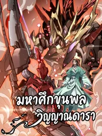 ปกมังงะ Star Armor: Unleashing My Star Soul And Cleaving Through The Chaos Of The World - มหาศึกขุนพลวิญญาณดารา