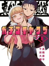 Serious Love Yakuza - ยากูซ่าคลั่งรัก! รักนี้ขอจริงจังสุดใจ ปกมังงะ Serious Love Yakuza - ยากูซ่าคลั่งรัก! รักนี้ขอจริงจังสุดใจ