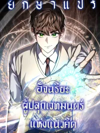 From Worthless Extra to Time-Reversing Deity - จากตัวประกอบไร้ค่า สู่มหาเทพย้อนเวลา ปกมังงะ From Worthless Extra to Time-Reversing Deity - จากตัวประกอบไร้ค่า สู่มหาเทพย้อนเวลา