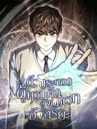 ปกมังงะ The Returned Extra Becomes a Genius - ตัวประกอบผู้หวนคืนสู่จอมเวทอัจฉริยะ