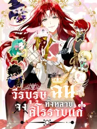 She Will Tame the Heroes - วีรบุรุษทั้งหลายจงศิโรราบแก่ฉัน ปกมังงะ She Will Tame the Heroes - วีรบุรุษทั้งหลายจงศิโรราบแก่ฉัน