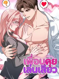 ปกมังงะ Dirty Talk Friends - เพื่อนคุยเล่น