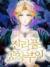 ปกมังงะ The Duchess of the Salvaged Prize SS2 - ดัชเชสเชลย SS2