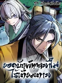 The Peerless Scholar - ยอดบัณฑิตหน้าใสไร้เทียมทาน! ปกมังงะ The Peerless Scholar - ยอดบัณฑิตหน้าใสไร้เทียมทาน!