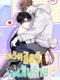 ปกมังงะ Predator Alert - ระวัง! สัตว์ตัวนี้มันร้าย!