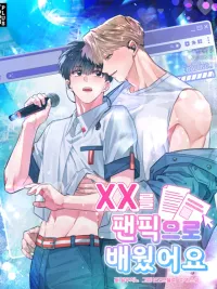 ปกมังงะ i learned xx through fanfiction - ผมเรียนเรื่อง XX มาจากแฟนฟิก