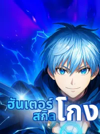 ปกมังงะ The Hunter Cheating - ฮันเตอร์สกิลโกง