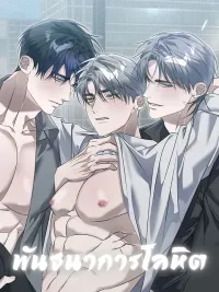 ปกมังงะ Blood Bondage - พันธนาการโลหิต