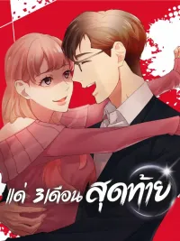 ปกมังงะ The Last Three Months - แค่ 3 เดือน สุดท้ายด้วยใจสลาย