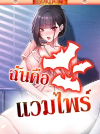 ปกมังงะ I Am A Vampire - ฉันคือแวมไพร์