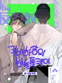 ปกมังงะ Curveball and Splitter - เคิร์ฟบอลกับสปลิตเตอร์