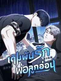 เดิมพันรัก พ่อลูกอ่อน | 베이비 리스크 ปกมังงะ เดิมพันรัก พ่อลูกอ่อน | 베이비 리스크