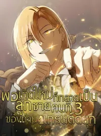 ปกมังงะ Reborn as the Third Son of a Grand Duke - พอเกิดใหม่ก็กลายเป็นลูกชายคนที่สามของแกรด์ดยุก