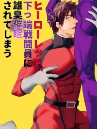 ปกมังงะ The Red Hero, Enthralled By A Lowly Henchman - ฮีโร่เรดโดนสะกดจิตด้วยเป้าของลูกน้ององค์กรผู้ชั่วร้าย