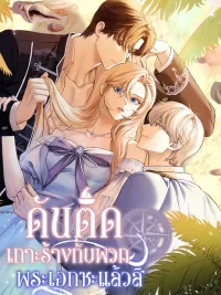 ปกมังงะ Trapped on an Isolated Island With the Male Leads - ดันติดเกาะร้างกับพวกพระเอกซะแล้วสิ